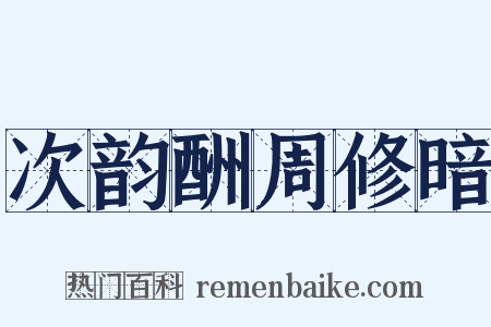 次韵酬周修暗是什么意思的图片